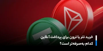 ترون یا تتر برای پرداخت انلاین