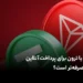 ترون یا تتر برای پرداخت انلاین