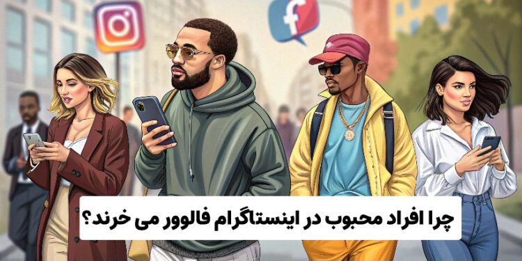چرا افراد محبوب در اینستاگرام فالوور می خرند؟