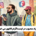 چرا افراد محبوب در اینستاگرام فالوور می خرند؟