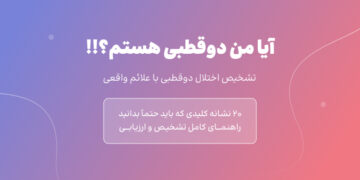 آیا من دوقطبی هستم؟!! 20 نشانه که باید حتما بدانید ...