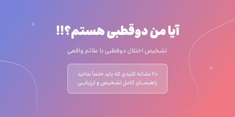 آیا من دوقطبی هستم؟!! 20 نشانه که باید حتما بدانید ...