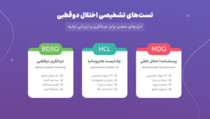 تست های تشخیصی اختلال دوقطبی