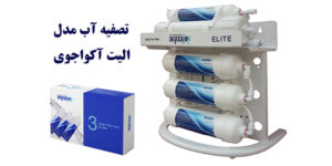 دستگاه تصفیه آب آکواجوی مدل الیت