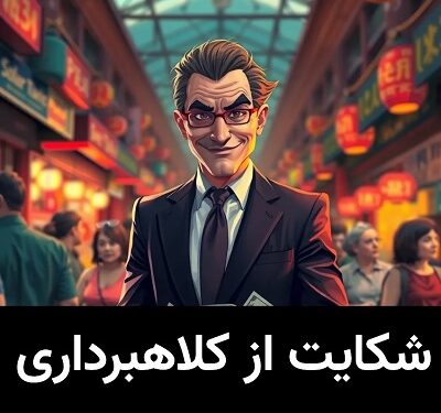 نحوه شکایت از کلاهبرداری 1 نحوه شکایت از کلاهبرداری