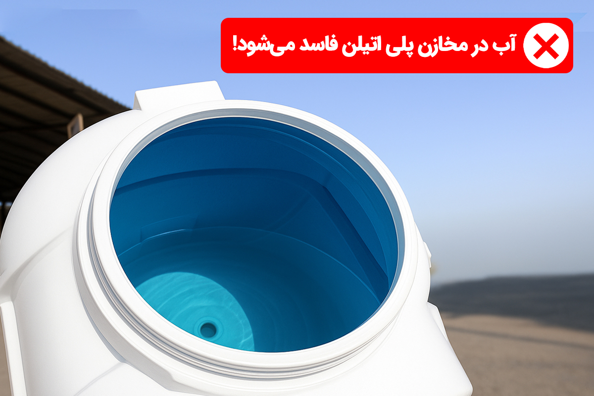 فاسد شدن مخزن پلی اتیلن