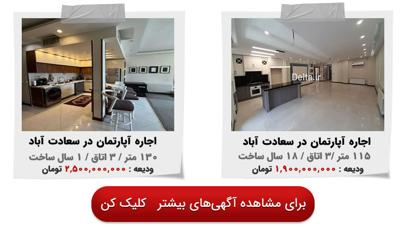 قیمت اجاره آپارتمان در سعادت آباد