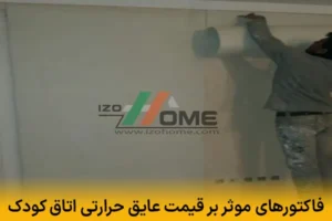 فاکتورهای موثر بر قیمت عایق حرارتی اتاق کودک