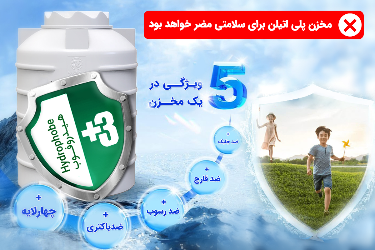 مخزن آب بهداشتی و با کیفیت