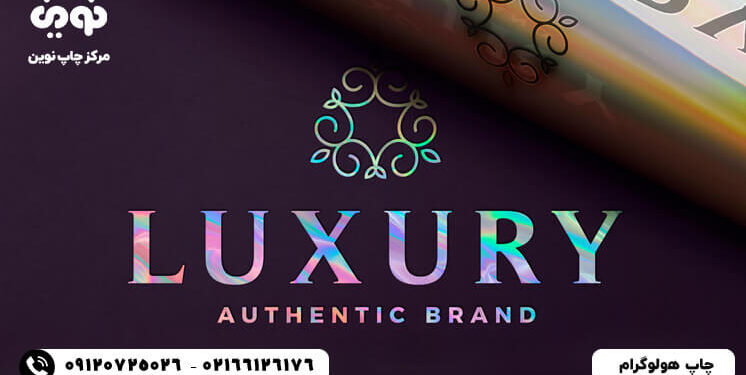 چاپ هولوگرام معتبر