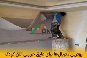 بهترین متریال‌ها برای عایق حرارتی اتاق کودک