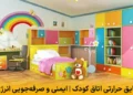 عایق حرارتی اتاق کودک | ایمنی، سلامت و صرفه‌جویی انرژی