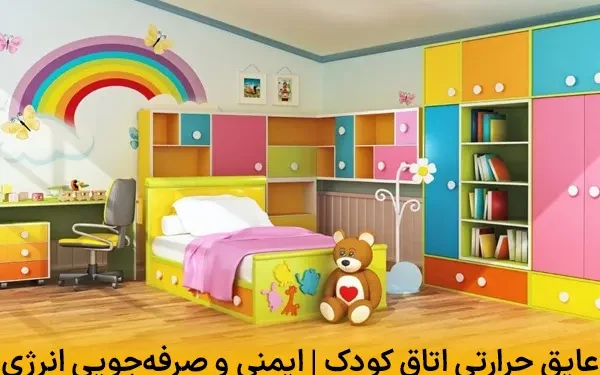عایق حرارتی اتاق کودک | ایمنی، سلامت و صرفه‌جویی انرژی