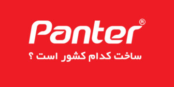 شرکت لوازم تحریر پنتر ساخت کدام کشور است ؟