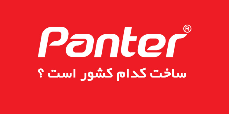 شرکت لوازم تحریر پنتر ساخت کدام کشور است ؟