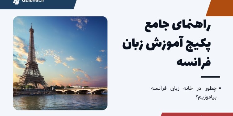 پکیج آموزش زبان فرانسه