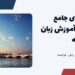 راهنمای کاربردی ترین پکیج آموزش زبان فرانسه برای ایرانیان در سراسر جهان 10 پکیج آموزش زبان فرانسه