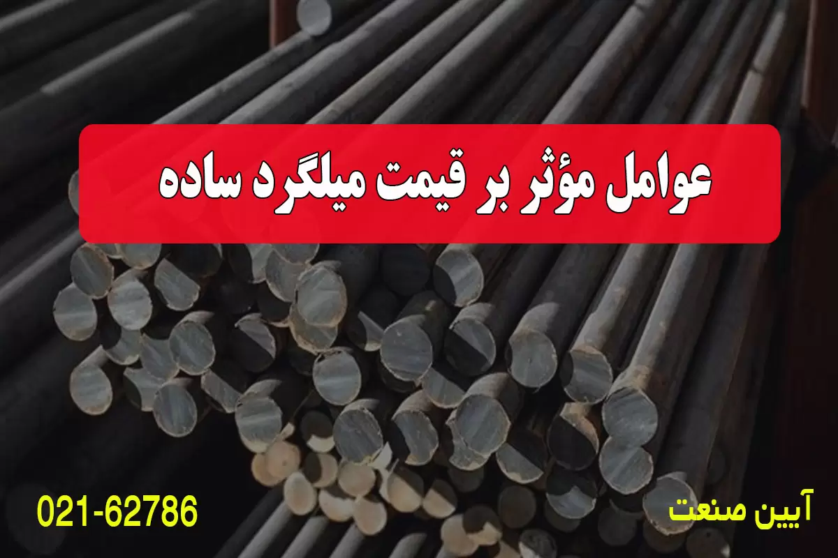 عوامل مؤثر بر قیمت میلگرد ساده