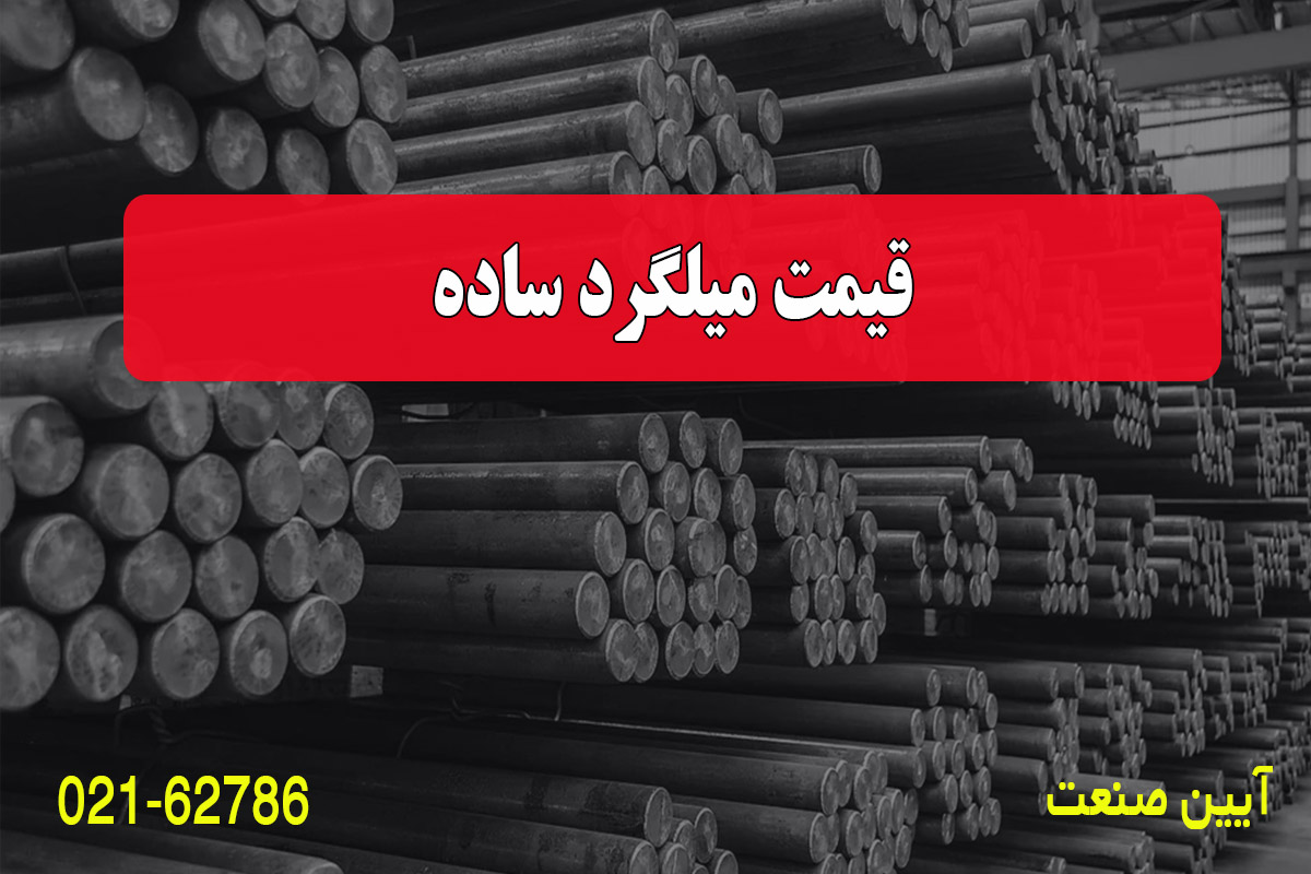 قیمت میلگرد ساده