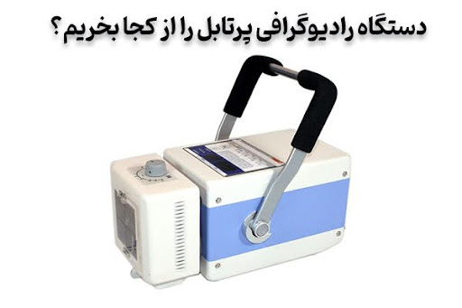 ۵ مزیت برتر دستگاههای رادیوگرافی پرتابل 4 دستگاه رادیوگرافی پرتابل را از کجا بخریم؟