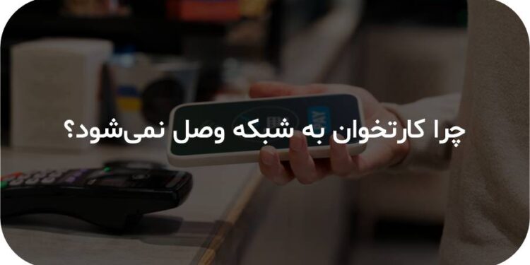 خطای اتصال کارتخوان | دلایل رایج و راهکارهای عملی برای رفع مشکل 1 N9aDjISLNTwKLehL7obcObIM4pIZoUegOPLX927h