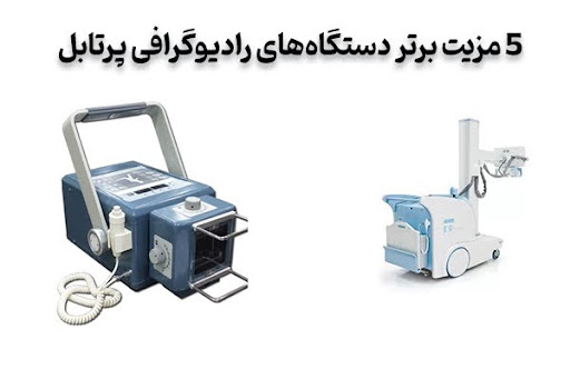 ۵ مزیت برتر دستگاههای رادیوگرافی پرتابل 1 bf38c498 7c93 40f5 9cfb 4b7dc86accc3