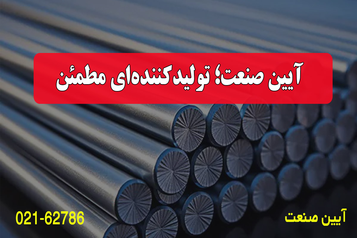 آیین صنعت؛ تولیدکننده‌ای مطمئن در بازار فولاد