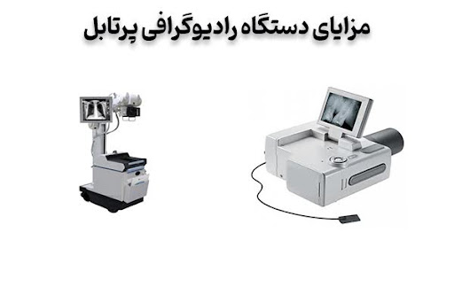 ۵ مزیت برتر دستگاههای رادیوگرافی پرتابل 3 مزایای دستگاه رادیوگرافی پرتابل