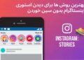 دیدن استوری اینستاگرام بدون سین خوردن
