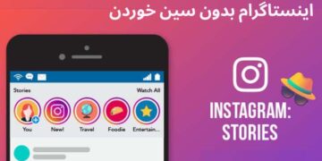 دیدن استوری اینستاگرام بدون سین خوردن