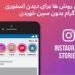 دیدن استوری اینستاگرام بدون سین خوردن
