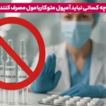 1759423846 80 Ampoule Mutacarbamol قوی ترین آمپول شل کننده عضلانی.webp