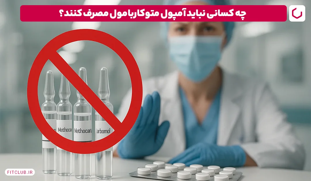 چه کسی نباید آمپول های متا -بامامول را مصرف کند؟ | باشگاه مناسب