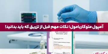 آمپول متوکاربامول