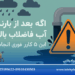 اگه بعد از بارندگی آب فاضلاب بالا زد ، این ۵ کار رو فوری انجام بده! 15 7cb5223b 7a2a 46fd a745 fb47b3f99aed