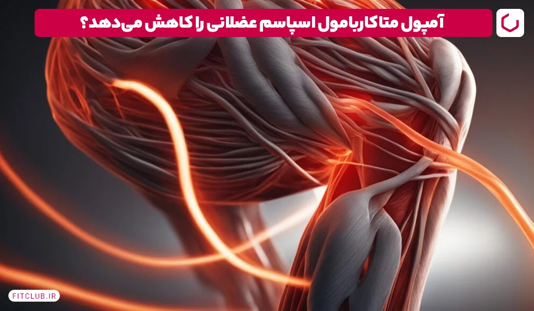 Motocarbamol ، بهترین آمپول آرامش بخش عضلانی | باشگاه مناسب