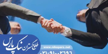 ثبت شرکت، برند و اخذ جواز با نیک پارس | شروع سریع، قانونی و کم‌هزینه کسب‌وکار