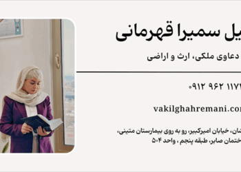 ویژگی بهترین وکیل ملکی چیست؟