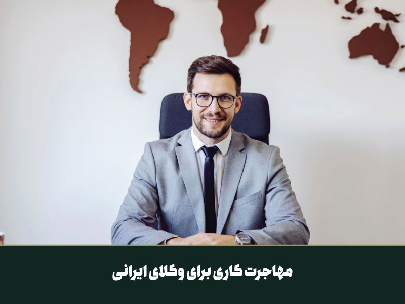 مهاجرت کاری برای وکلای ایرانی