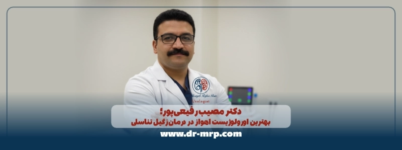 دکتر مصیب رفیعی‌پور؛ بهترین اورولوژیست اهواز در درمان زگیل تناسلی