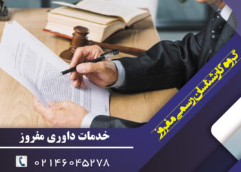 راهکار جایگزین دادگاه؛ آشنایی با خدمات داوری مفروز