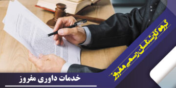راهکار جایگزین دادگاه؛ آشنایی با خدمات داوری مفروز