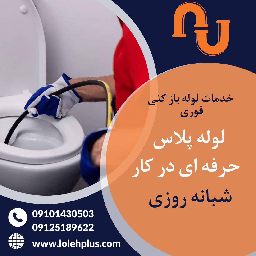 لوله بازکنی تهران