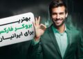 معرفی بهترین بروکر فارکس برای ایرانیان 10 c1234062 c32c 4562 90a4 190bcc65e023