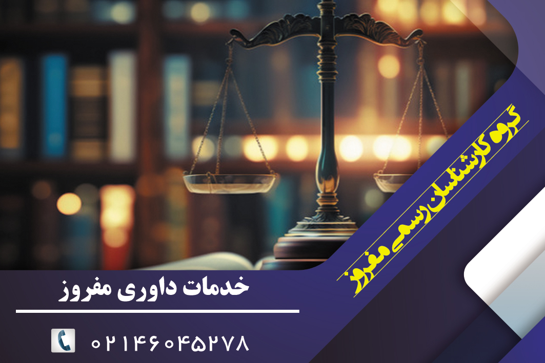 داوری چیست؟ تعریف و ماهیت حقوقی