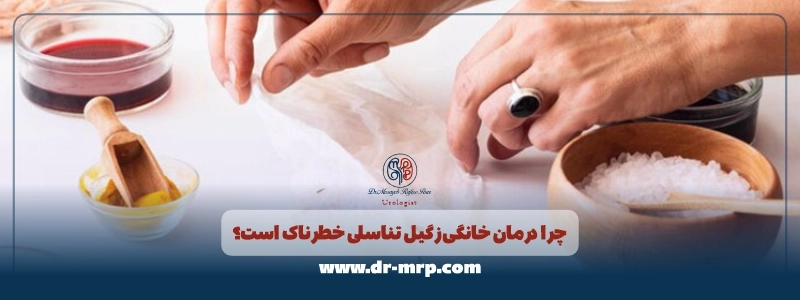 چرا درمان خانگی زگیل تناسلی خطرناک است؟