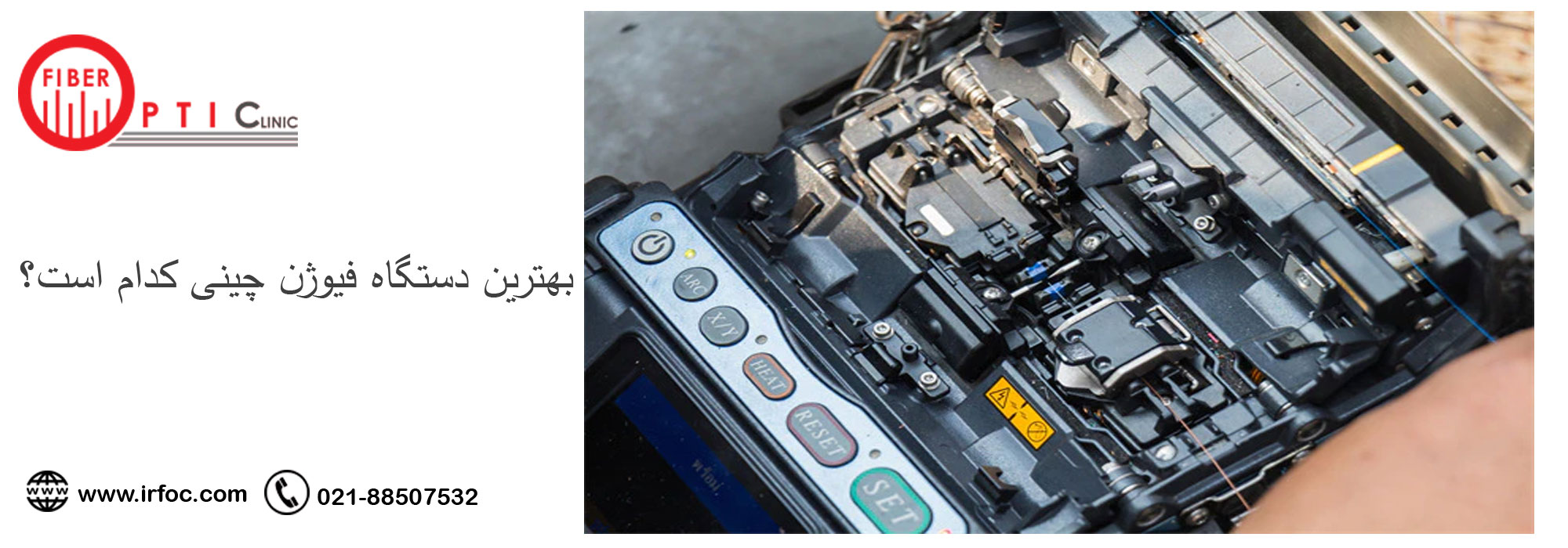 بهترین دستگاه فیوژن چینی کدام است؟ 2 بهترین دستگاه فیوژن چینی کدام است؟