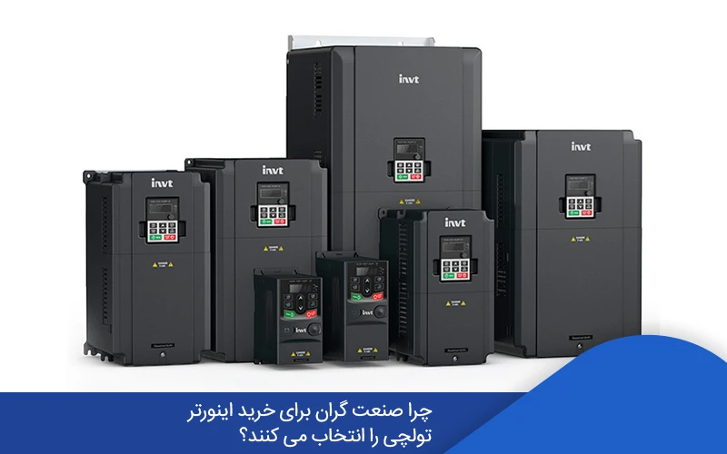 چرا صنعت گران برای خرید اینورتر تولچی را انتخاب می کنند؟ 2 0a3903f9 9dcb 4da4 b611 6dac2b6748ff