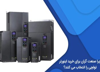 چرا صنعت گران برای خرید اینورتر تولچی را انتخاب می کنند؟ 3 0bb12ef8 0265 4a45 a734 f57ac5d8d3fe