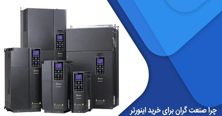 چرا صنعت گران برای خرید اینورتر تولچی را انتخاب می کنند؟ 1 0bb12ef8 0265 4a45 a734 f57ac5d8d3fe